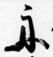 舟の位置