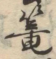 篭，已得其位