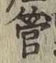 「管」字