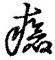 Located 瘡