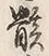字骸