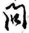 已定位問