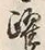 Chữ 躍