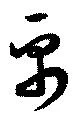 Đã định vị 帛