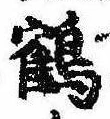 位置 確認된 鶴
