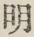 𡨸明