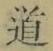 Character 道