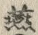 Chữ 燕