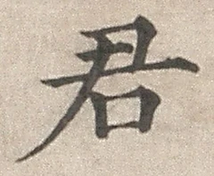 Chữ 君
