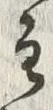 Chữ 領