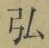 文字 弘
