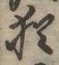 Đã định vị 猶