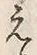 文字 え