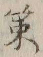 字策