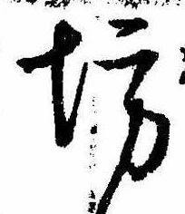 已定位坊