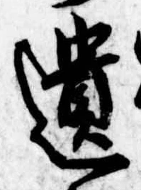遺，已得其位
