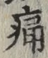 字痛