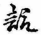 Đã định vị 諏