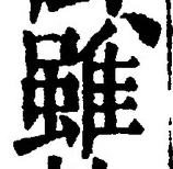 Chữ 雖
