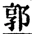 𡨸郭