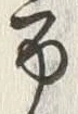 「留」字