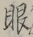 「眼」字