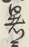 文字 暑