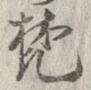 已定位梵