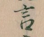 㐌定位言