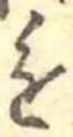 已定位進
