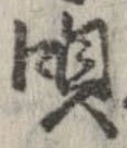 已定位唄