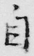 文字自