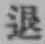 “退”字