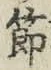 文字節