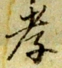字孝