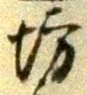 「坊」字