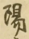 文字陽