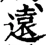 글자 遠