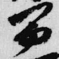 已定位冨