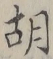 Chữ 胡