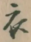文字 衣