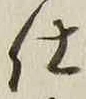 “仕”字
