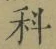 文字科