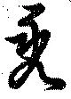 禿 위치 확인됨