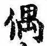 Đã định vị 偶