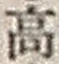 “高”字