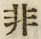 Chữ 非