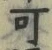 𡨸可