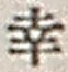 “幸”字