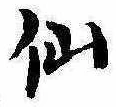 仙，已得其位